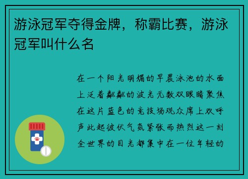 游泳冠军夺得金牌，称霸比赛，游泳冠军叫什么名