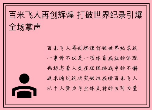 百米飞人再创辉煌 打破世界纪录引爆全场掌声