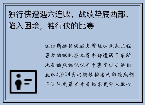 独行侠遭遇六连败，战绩垫底西部，陷入困境，独行侠的比赛