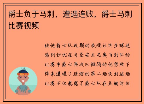 爵士负于马刺，遭遇连败，爵士马刺比赛视频