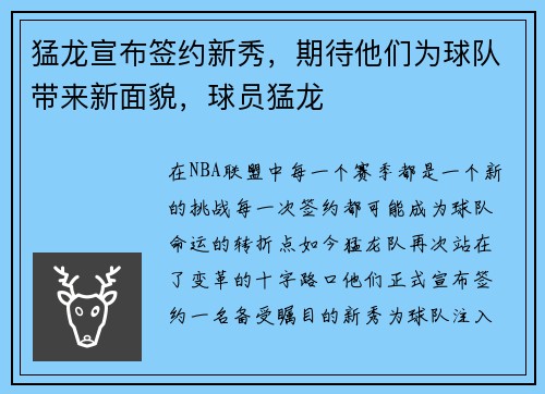 猛龙宣布签约新秀，期待他们为球队带来新面貌，球员猛龙