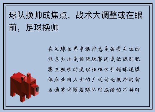 球队换帅成焦点，战术大调整或在眼前，足球换帅