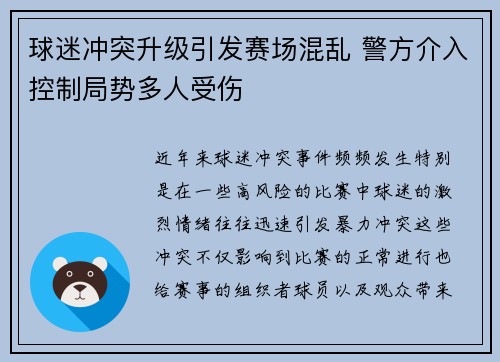 球迷冲突升级引发赛场混乱 警方介入控制局势多人受伤