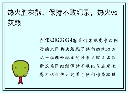热火胜灰熊，保持不败纪录，热火vs灰熊