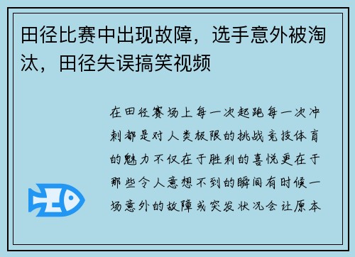 田径比赛中出现故障，选手意外被淘汰，田径失误搞笑视频