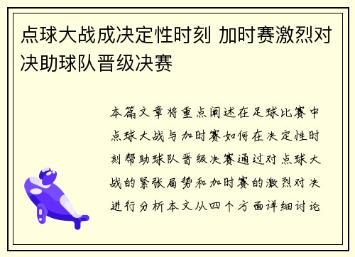 点球大战成决定性时刻 加时赛激烈对决助球队晋级决赛
