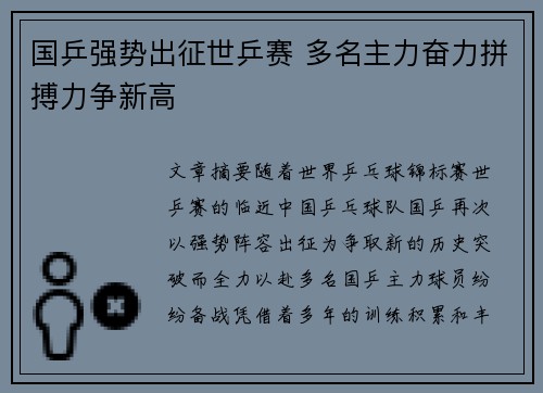 国乒强势出征世乒赛 多名主力奋力拼搏力争新高