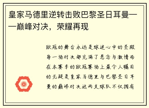 皇家马德里逆转击败巴黎圣日耳曼——巅峰对决，荣耀再现