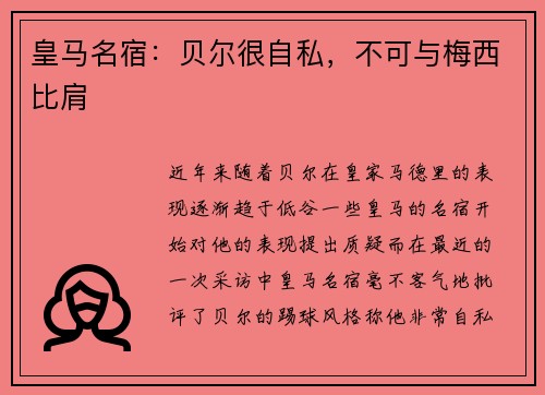 皇马名宿：贝尔很自私，不可与梅西比肩