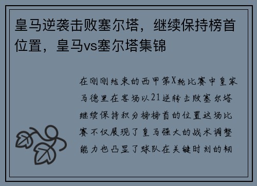 皇马逆袭击败塞尔塔，继续保持榜首位置，皇马vs塞尔塔集锦