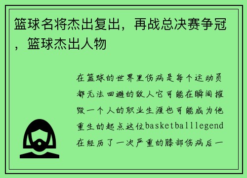 篮球名将杰出复出，再战总决赛争冠，篮球杰出人物