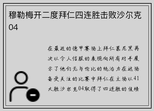 穆勒梅开二度拜仁四连胜击败沙尔克04