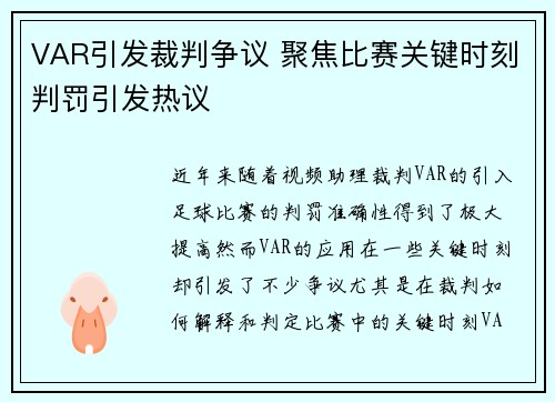 VAR引发裁判争议 聚焦比赛关键时刻判罚引发热议