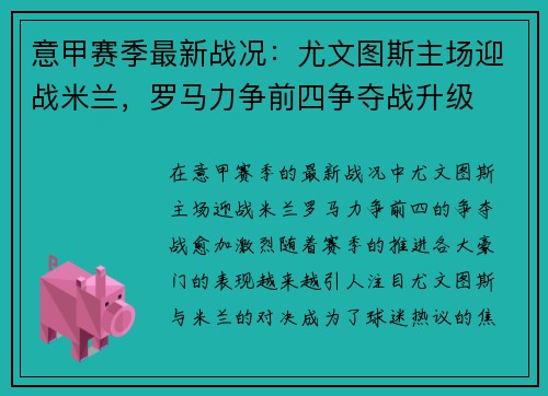 意甲赛季最新战况：尤文图斯主场迎战米兰，罗马力争前四争夺战升级