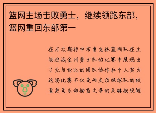 篮网主场击败勇士，继续领跑东部，篮网重回东部第一