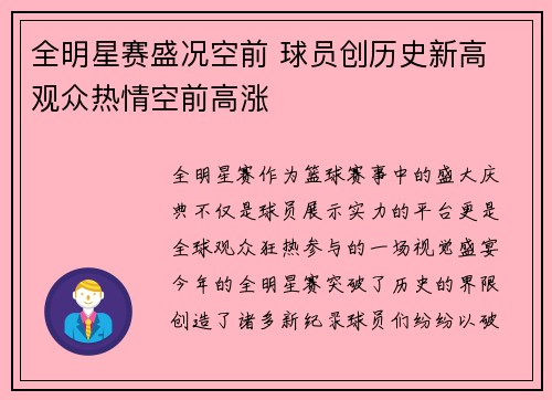 全明星赛盛况空前 球员创历史新高 观众热情空前高涨