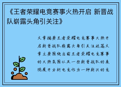 《王者荣耀电竞赛事火热开启 新晋战队崭露头角引关注》