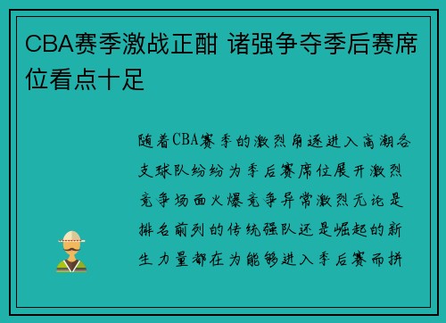 CBA赛季激战正酣 诸强争夺季后赛席位看点十足