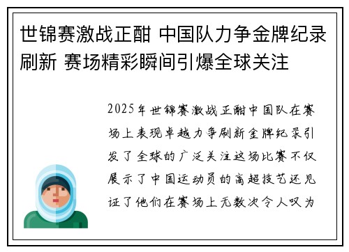 世锦赛激战正酣 中国队力争金牌纪录刷新 赛场精彩瞬间引爆全球关注