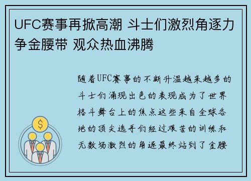 UFC赛事再掀高潮 斗士们激烈角逐力争金腰带 观众热血沸腾