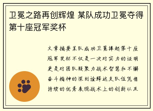 卫冕之路再创辉煌 某队成功卫冕夺得第十座冠军奖杯