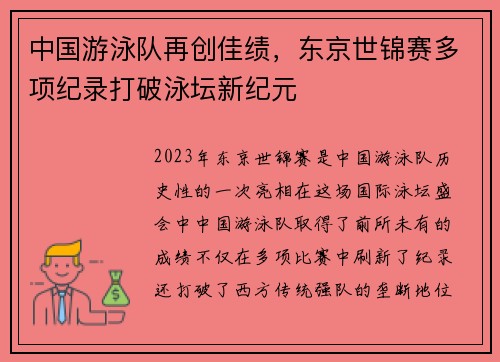 中国游泳队再创佳绩，东京世锦赛多项纪录打破泳坛新纪元