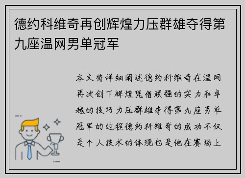 德约科维奇再创辉煌力压群雄夺得第九座温网男单冠军