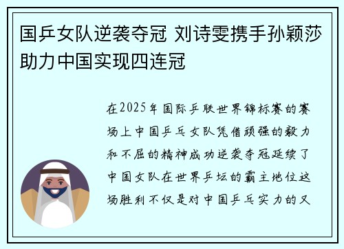 国乒女队逆袭夺冠 刘诗雯携手孙颖莎助力中国实现四连冠