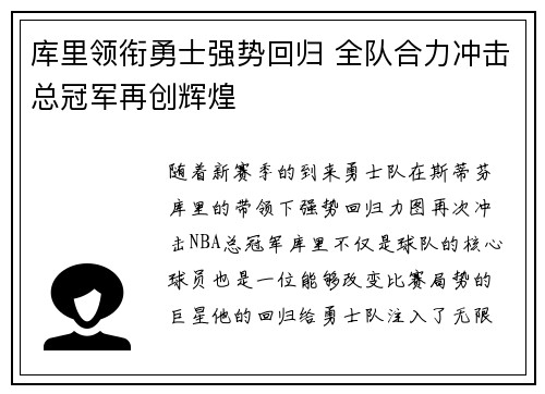 库里领衔勇士强势回归 全队合力冲击总冠军再创辉煌