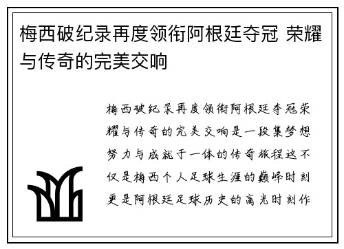 梅西破纪录再度领衔阿根廷夺冠 荣耀与传奇的完美交响