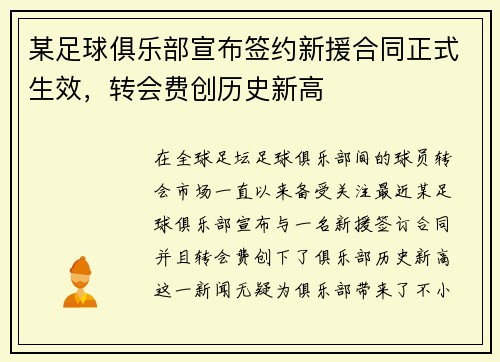 某足球俱乐部宣布签约新援合同正式生效，转会费创历史新高