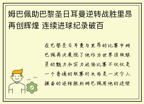 姆巴佩助巴黎圣日耳曼逆转战胜里昂再创辉煌 连续进球纪录破百