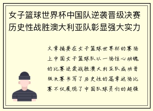 女子篮球世界杯中国队逆袭晋级决赛历史性战胜澳大利亚队彰显强大实力