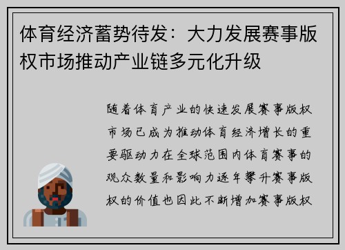 体育经济蓄势待发：大力发展赛事版权市场推动产业链多元化升级