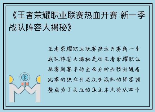 《王者荣耀职业联赛热血开赛 新一季战队阵容大揭秘》