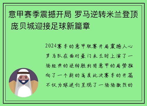 意甲赛季震撼开局 罗马逆转米兰登顶 庞贝城迎接足球新篇章