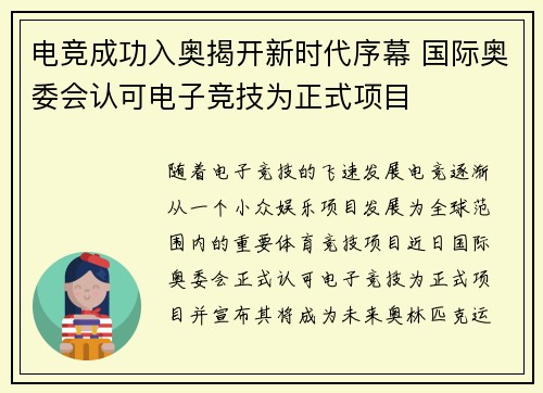 电竞成功入奥揭开新时代序幕 国际奥委会认可电子竞技为正式项目