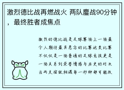 激烈德比战再燃战火 两队鏖战90分钟，最终胜者成焦点