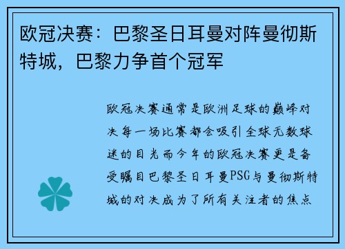 欧冠决赛：巴黎圣日耳曼对阵曼彻斯特城，巴黎力争首个冠军