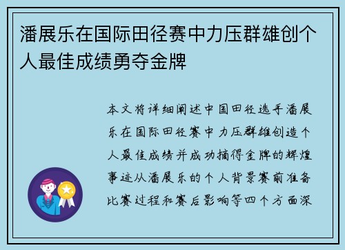 潘展乐在国际田径赛中力压群雄创个人最佳成绩勇夺金牌