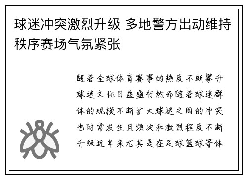 球迷冲突激烈升级 多地警方出动维持秩序赛场气氛紧张