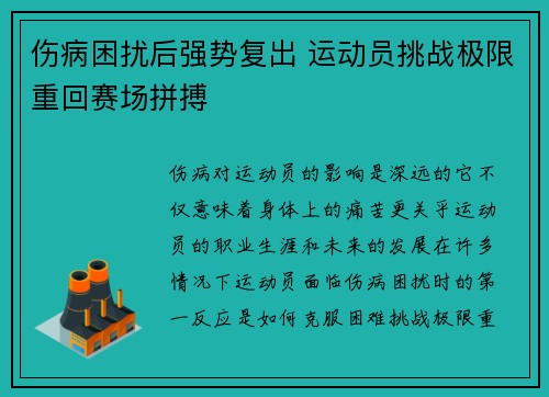 伤病困扰后强势复出 运动员挑战极限重回赛场拼搏