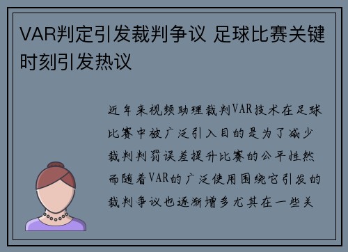 VAR判定引发裁判争议 足球比赛关键时刻引发热议