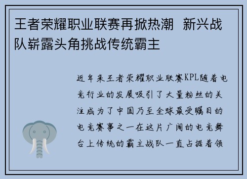 王者荣耀职业联赛再掀热潮  新兴战队崭露头角挑战传统霸主