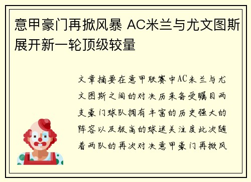 意甲豪门再掀风暴 AC米兰与尤文图斯展开新一轮顶级较量