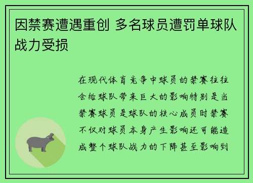 因禁赛遭遇重创 多名球员遭罚单球队战力受损
