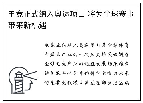 电竞正式纳入奥运项目 将为全球赛事带来新机遇