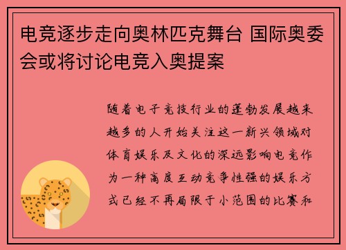 电竞逐步走向奥林匹克舞台 国际奥委会或将讨论电竞入奥提案