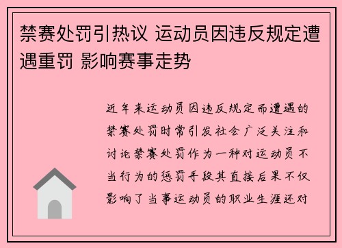 禁赛处罚引热议 运动员因违反规定遭遇重罚 影响赛事走势