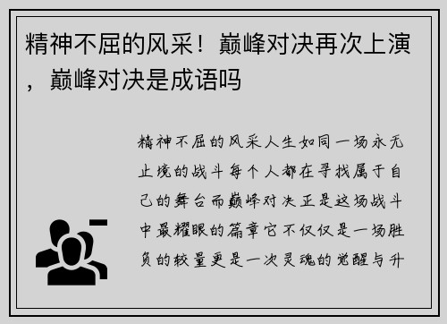 精神不屈的风采！巅峰对决再次上演，巅峰对决是成语吗